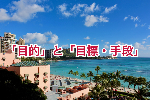 まずは「目的」と「目標・手段」の設定