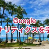 Google Analyticsの使い方（動画）