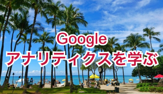 Google アナリティクスの使い方（動画）