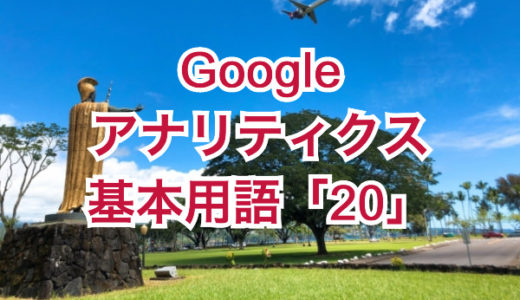 Googleアナリティクスの基本用語「20」