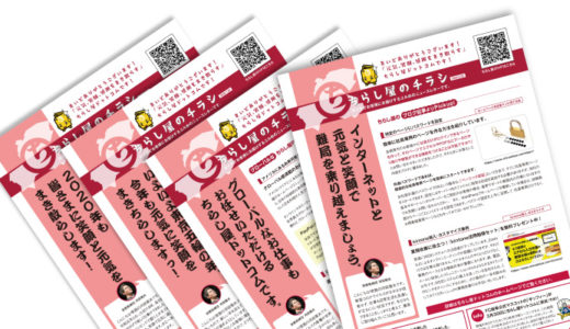ちらし屋のチラシ2025年1月号