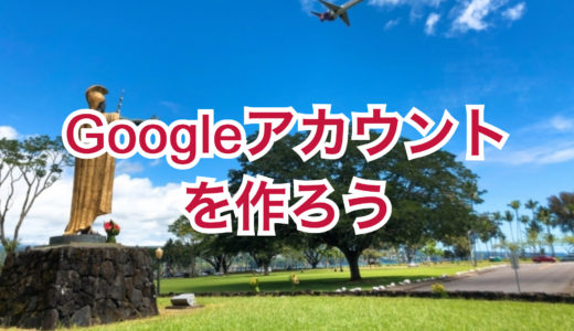 Googleアカウント（無料版）を作成しよう。