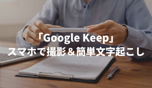 「Google Keep」スマホで撮影して簡単文字起こし