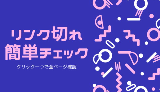 ホームページの悪評価につながる「リンク切れ」をチェックできるツールを紹介