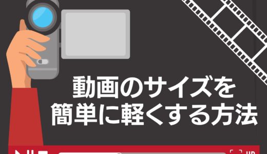 重い動画ファイルは簡単に軽量化できます