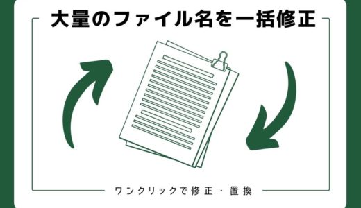 大量のファイル名をらくらく修正