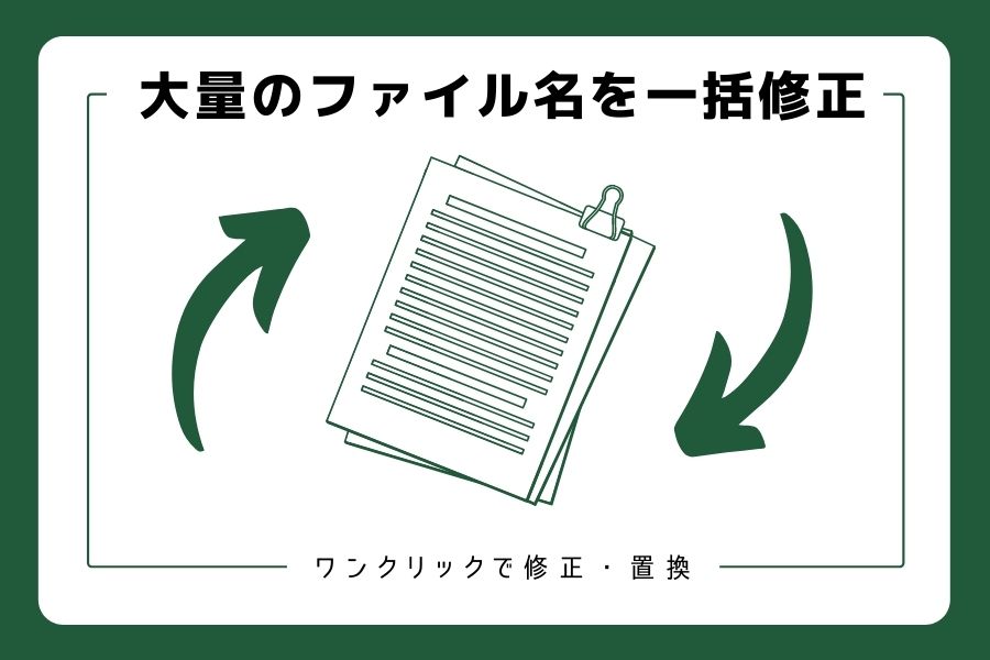 大量のファイル名を一括修正