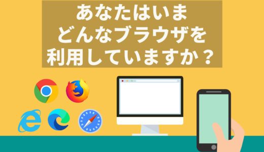 代表的なブラウザの紹介（重大発表もあるよ）