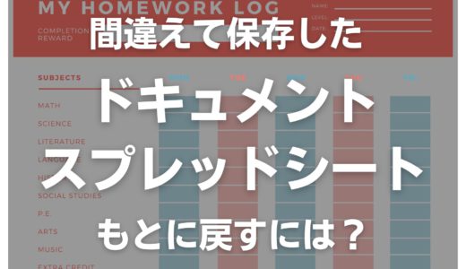 Google スプレッドシートやドキュメントのデータを元に戻す方法