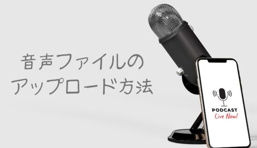 ホームページに音声ファイルをアップロードする方法