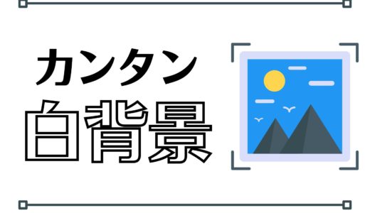 だれでも簡単に白背景の商品画像を作る方法