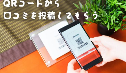 QRコードを活用して企業や店舗へ口コミを投稿してもらう方法