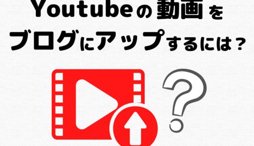 Youtubeへ動画をアップロードしてホームページやブログに掲載する方法