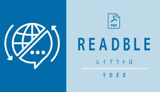 Readbleを活用すれば文章のレイアウトを変えずに翻訳できます。