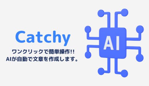 ブログが苦手な方でもCatchyを活用すればAIが代わりに文章を作ってくれます。