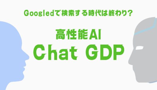 わずか6日間で100万人以上が登録したAIチャットツール「Chat GDP」の使い方！