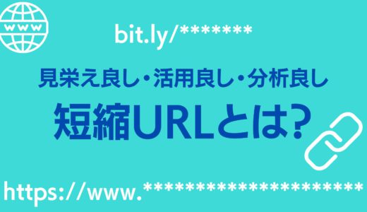 短縮URLとは何？メリットから使い方まで紹介します。