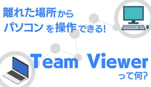 離れた場所からパソコンを操作できる！Team Viewerって何？