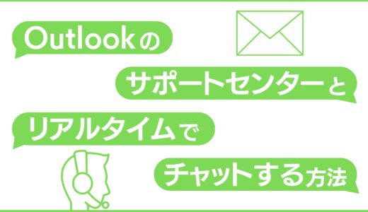 Outlookのサポートセンターとリアルタイムでチャットする方法