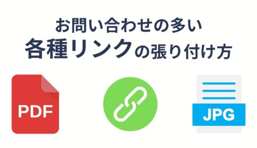 お問い合わせの多い「PDF・リンク・画像」の貼り付け方あれこれ