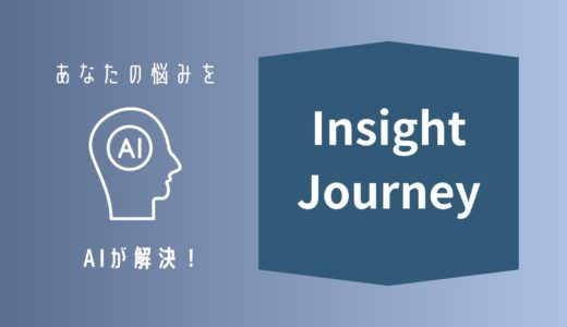 あなたの課題解決をAIがお手伝いします！Insight Journeyのご紹介。