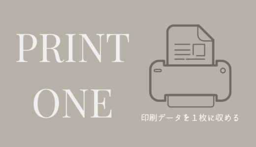 印刷データを1枚に収める。プリントワンの使い方。