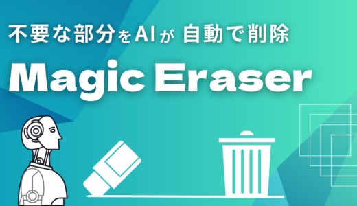 画像の不要な部分をAIが自動で削除してくれる！MagicEraserのご紹介。