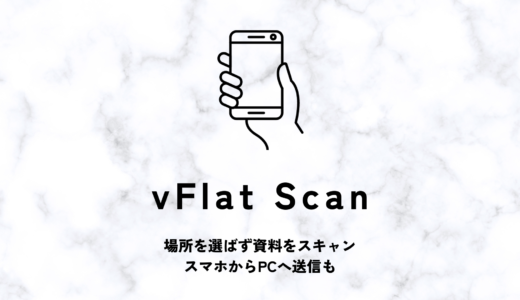 vFlat Scanを活用すれば、どこでも手軽にスキャンしてPCにデータを送信できます