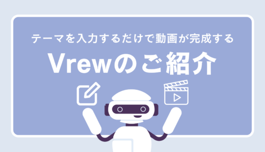 テーマを入力するだけで自動で動画制作ができる！Vrewのご紹介。