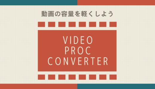 容量の重い動画をあっという間に軽くする！VideoProc Converterの使い方