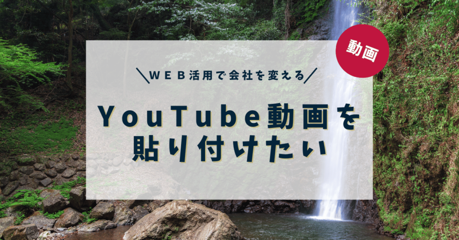 YouTube動画を張り付けたい