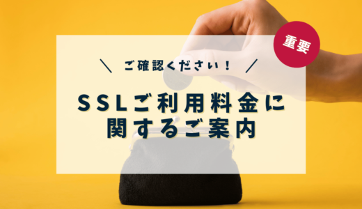 SSLご利用料金に関するご案内