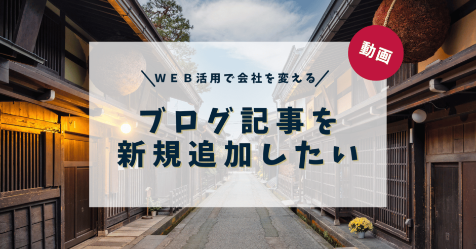 ブログ記事を新規追加したい