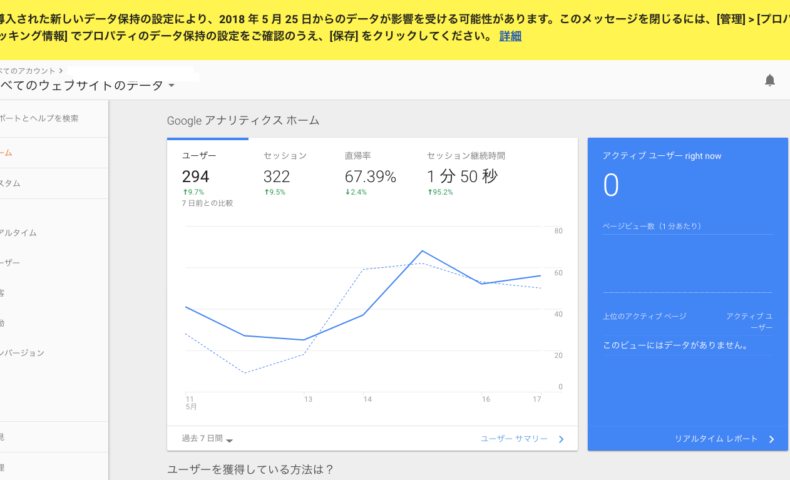 Google Analyticsのデータ保持期間にご注意ください。