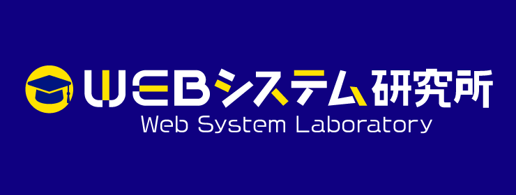 WEBシステムを活用して業務を改善・効率化したい岐阜の企業向け情報サイト　WEBシステム研究所