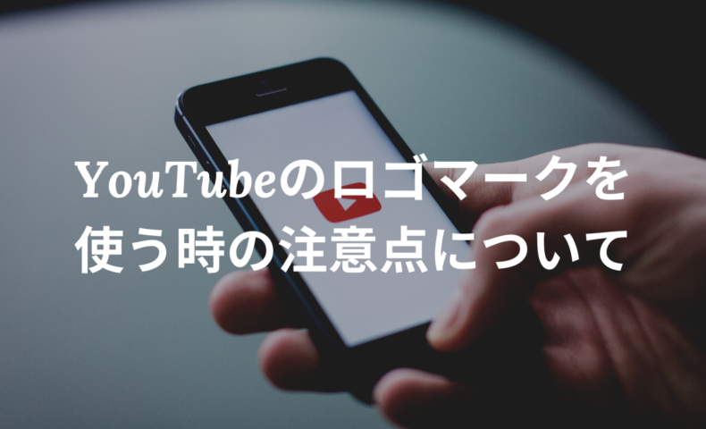 Youtubeのロゴマークを自社ホームページに貼り付けてもいいですか 活用すること を前提につくるホームページ Eazy