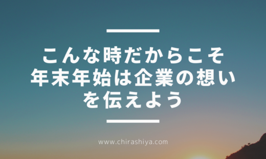 コロナ禍の年末年始だからしておきたいホームページでの情報発信。