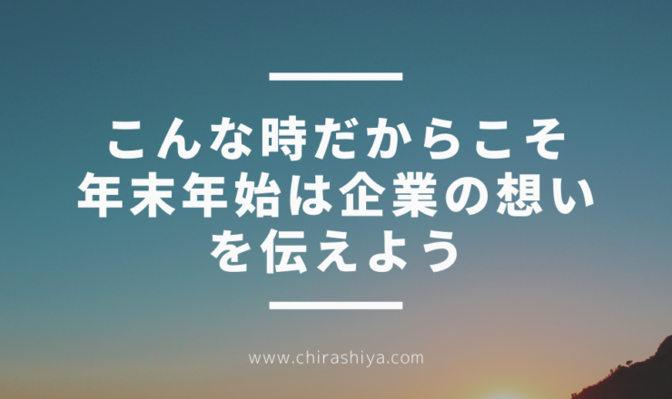 コロナ禍の年末年始だからしておきたいホームページでの情報発信。