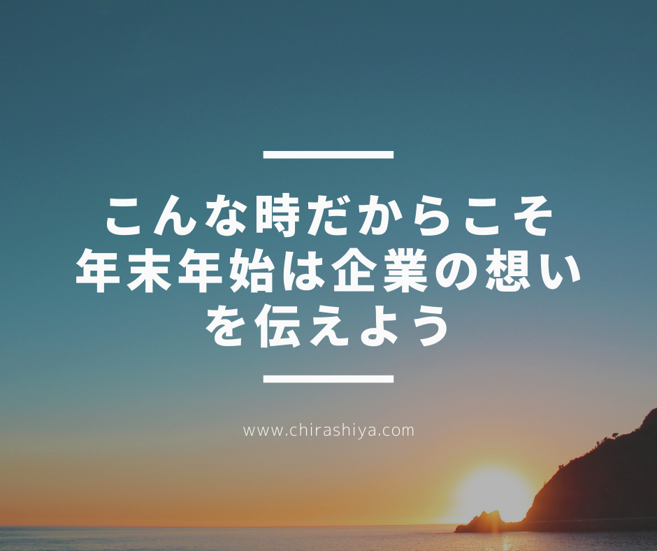 コロナ禍の年末年始だからしておきたいホームページでの情報発信。