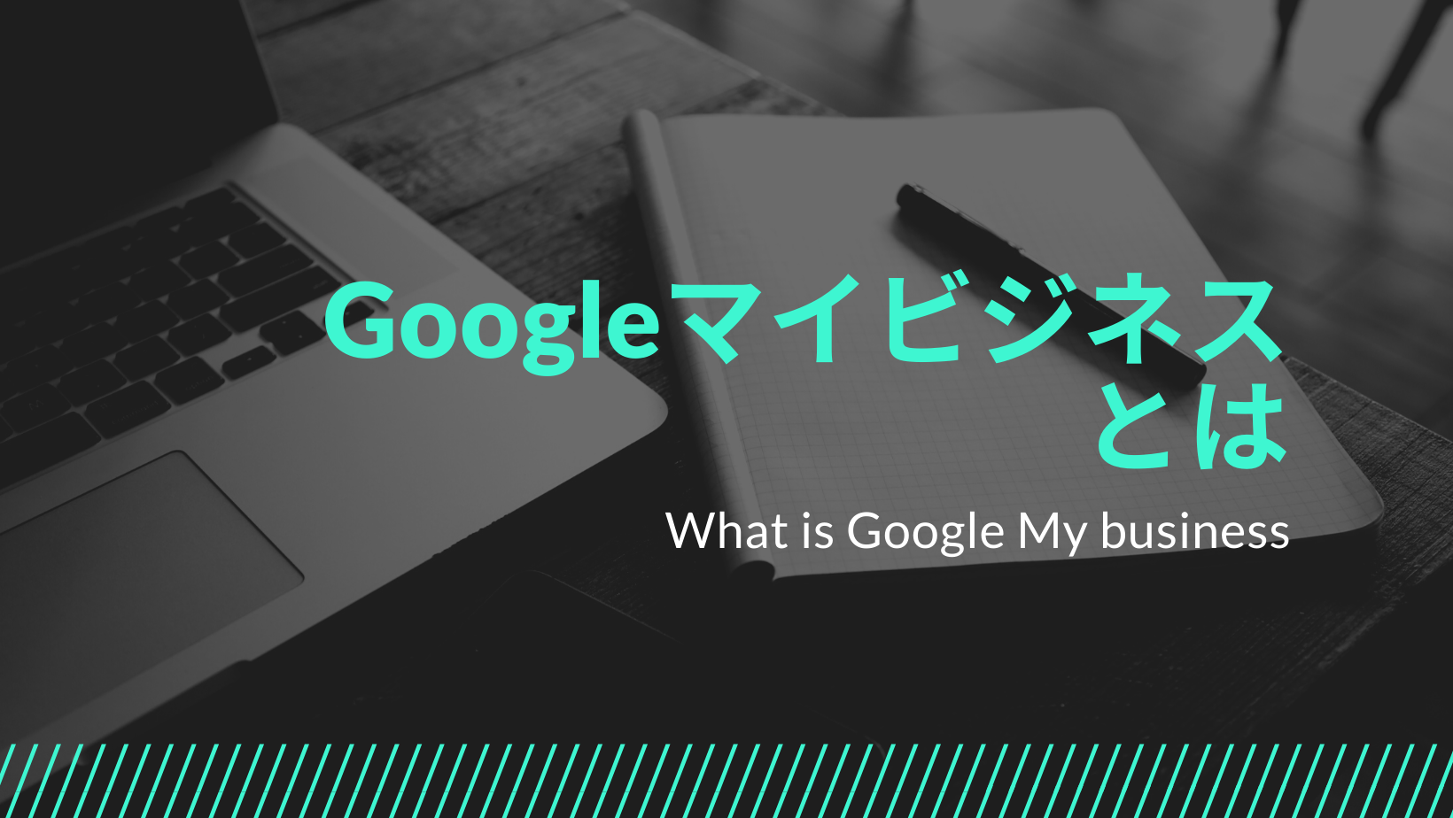 Googleマイビジネスとは何か