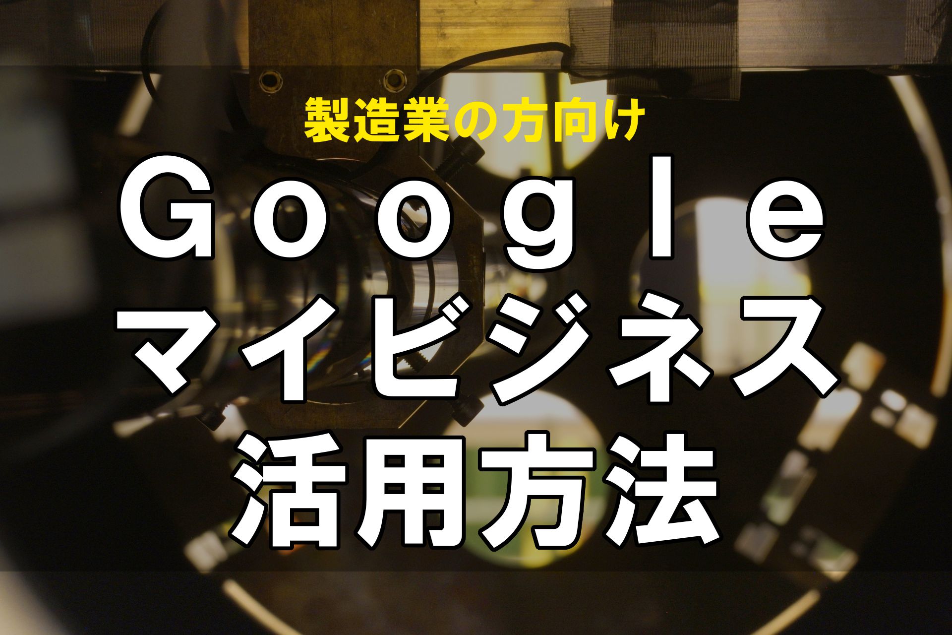 製造業のためのGoogleマイビジネス活用方法