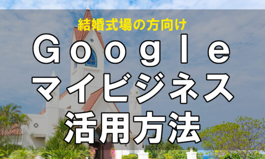 式場のGoogleマイビジネス活用方法