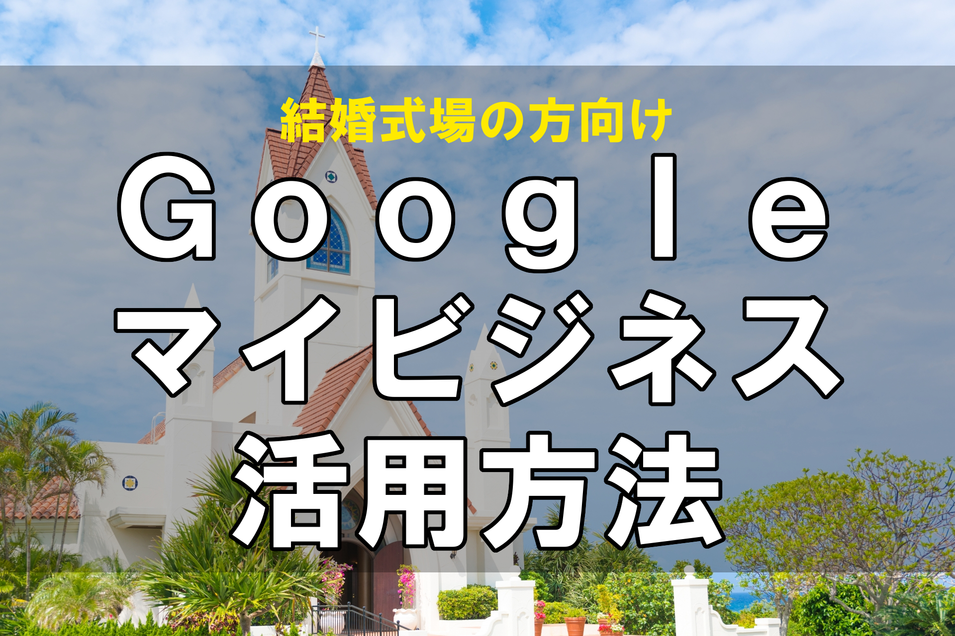 式場のGoogleマイビジネス活用方法