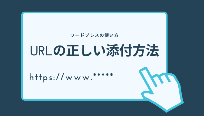 URLの貼り方について