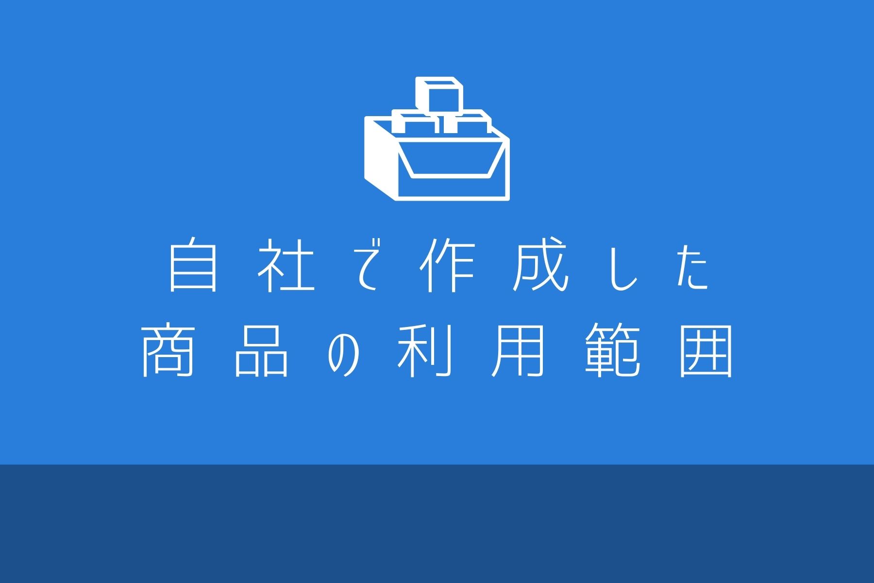 自社で作成した商品の利用範囲