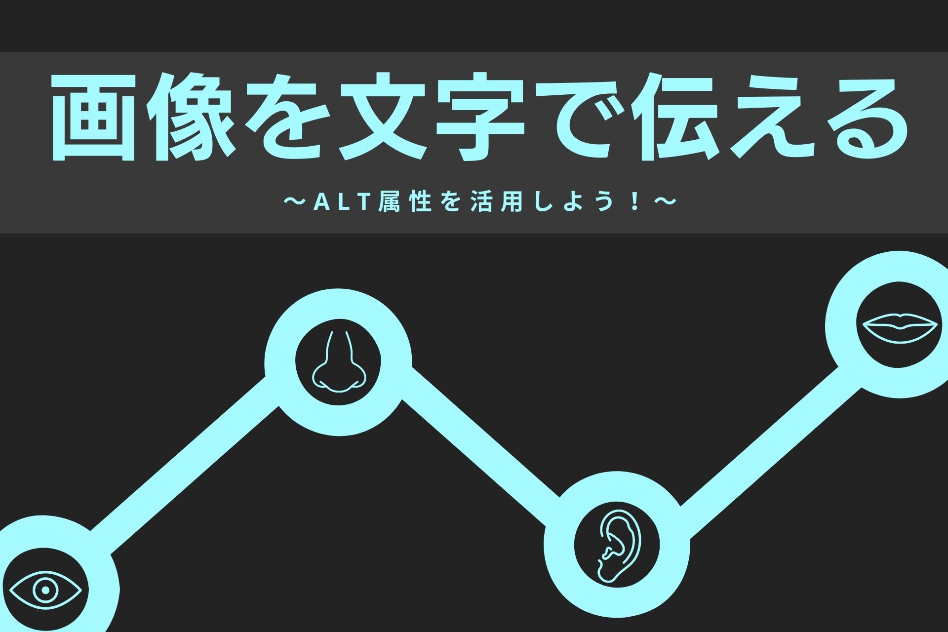 Alt属性は役割をしっかり理解して適切に設定しましょう 活用すること を前提につくるホームページ Eazy