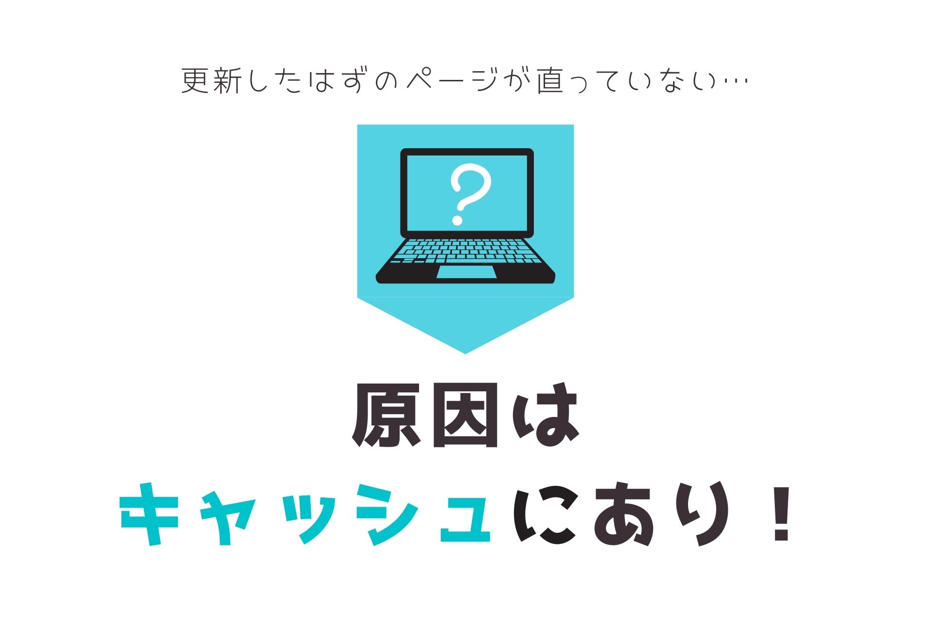 ページを更新しても画像が変わらない時はキャッシュを削除すれば解決します 活用すること を前提につくるホームページ Eazy ページを更新しても画像が変わらない時はキャッシュを削除すれば解決します 活用すること を前提につくるホームページ Eazy