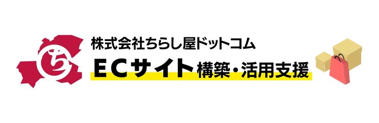 ECサイト構築・活用支援