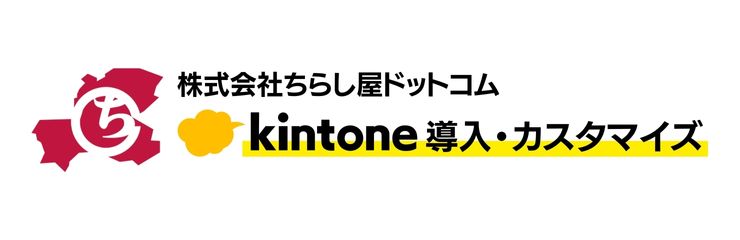 kintone導入・カスタマイズ