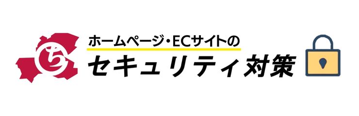 ホームページ・ECサイトのセキュリティ対策